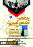 یازدهمین جشنواره تدریس برتر 2