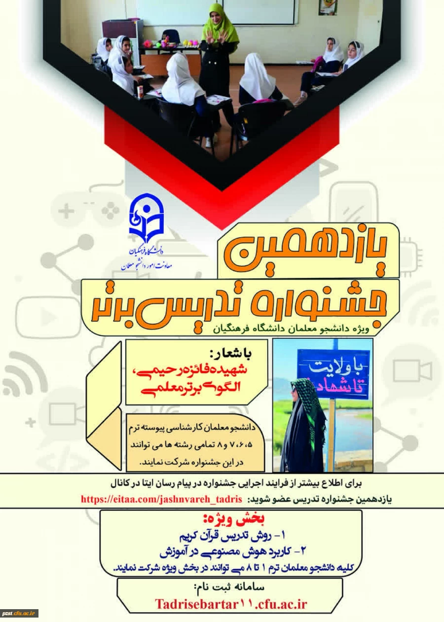 یازدهمین جشنواره تدریس برتر 2