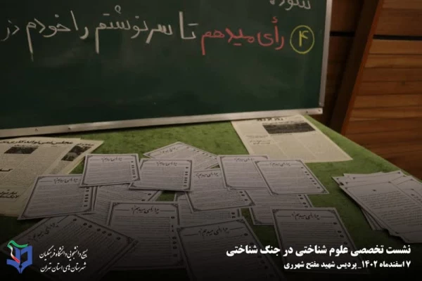  برگزاری نشست تخصصی علوم شناختی در جنگ شناختی با محوریت انتخابات 6