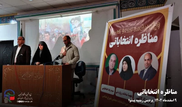 مناظره انتخاباتی کاندیداهای دوازدهمین دوره انتخابات مجلس شورای اسلامی 2