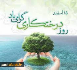  روز درختکاری مبارک 2
