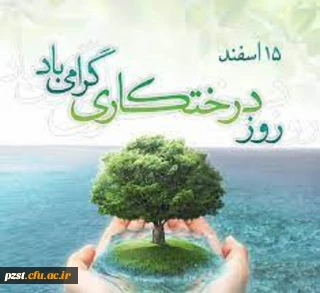  روز درختکاری مبارک