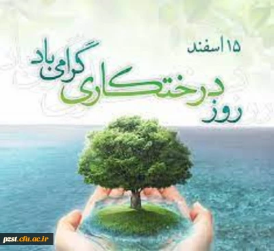  روز درختکاری مبارک