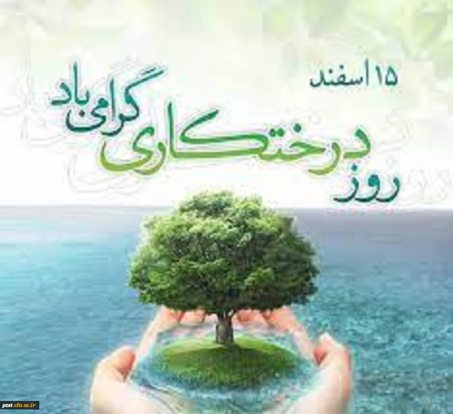  روز درختکاری مبارک 2