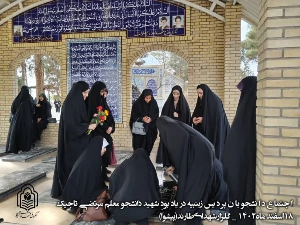 یادبود شهید دانشجومعلم مرتضی تاجیک 7