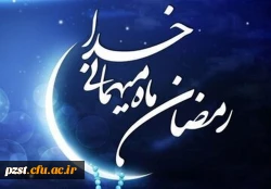 حلول ماه مبارک رمضان، بهار قرآن، ماه عبادت های عاشقانه، نیایش های عارفانه و بندگی خالصانه مبارک  2