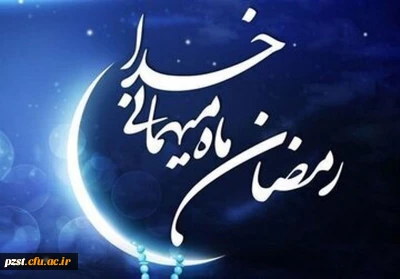 حلول ماه مبارک رمضان، بهار قرآن، ماه عبادت های عاشقانه، نیایش های عارفانه و بندگی خالصانه مبارک 