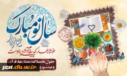 حلول سال نو، بهار پرطراوت و نوروز باستانی مبارک 2