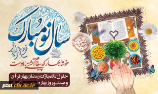 حلول سال نو، بهار پرطراوت و نوروز باستانی مبارک