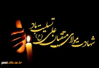 شهادت جانسوز اول مظلوم عالم امیرالمومنین حضرت علی علیه السلام تسلیت باد