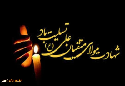 شهادت جانسوز اول مظلوم عالم امیرالمومنین حضرت علی علیه السلام تسلیت باد