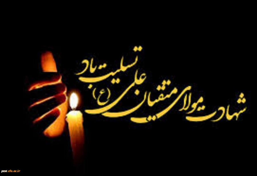 شهادت جانسوز اول مظلوم عالم امیرالمومنین حضرت علی علیه السلام تسلیت باد 2