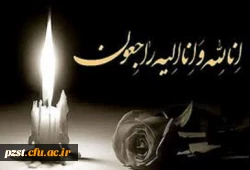 إنّا لله وإنّا إلیهِ رَاجعُون
پیام تسلیت درگذشت دانشجو سارا رسولی 2