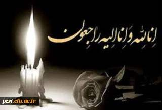 إنّا لله وإنّا إلیهِ رَاجعُون
پیام تسلیت درگذشت دانشجو معلم خانم سارا رسولی