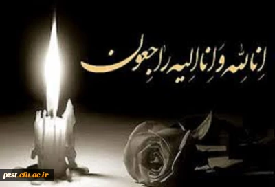 إنّا لله وإنّا إلیهِ رَاجعُون
پیام تسلیت درگذشت دانشجو معلم خانم سارا رسولی