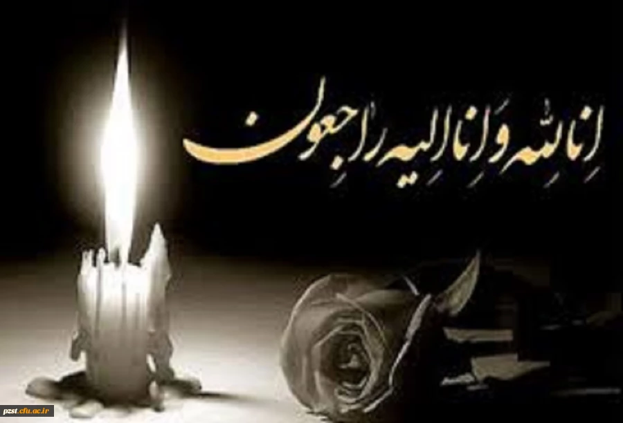 إنّا لله وإنّا إلیهِ رَاجعُون
پیام تسلیت درگذشت دانشجو سارا رسولی 2