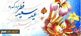 حلول ماه شوال و عید سعید فطر مبارک