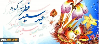 حلول ماه شوال و عید سعید فطر مبارک