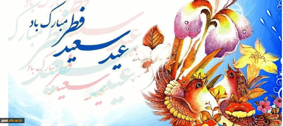 حلول ماه شوال و عید سعید فطر مبارک 2