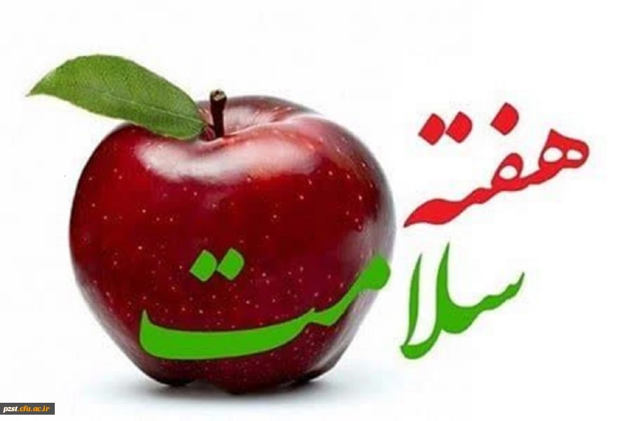 «سلامت خانواده و مردمی سازی سلامت» شعار هفته سلامت 1403 2