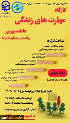 کارگاه مهارت های زندگی 