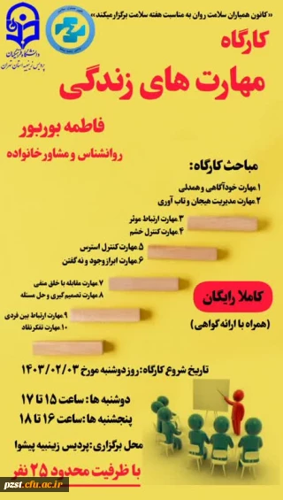 کارگاه مهارت های زندگی 