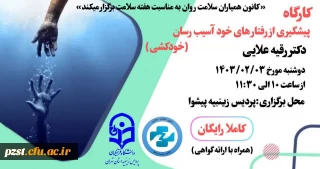 کارگاه پشگیری از رفتارهای خود آسیب رسان (خودکشی)