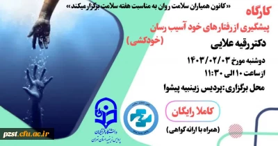 کارگاه پشگیری از رفتارهای خود آسیب رسان (خودکشی)
