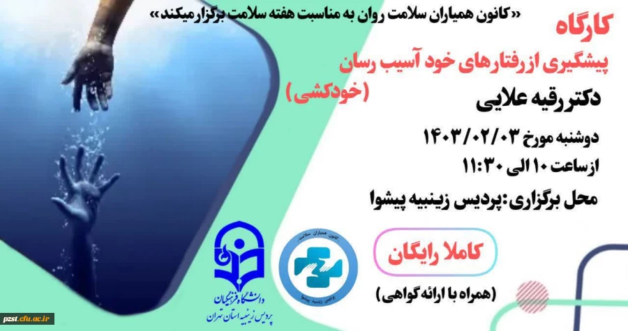 کارگاه پشگیری از رفتارهای خود آسیب رسان (خودکشی) 2