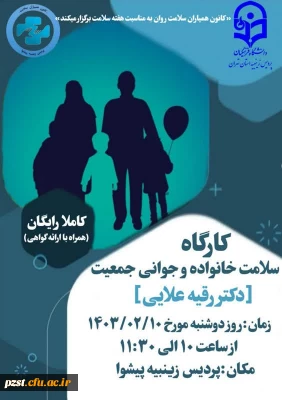 کارگاه سلامت خانواده و جوانی جمعیت