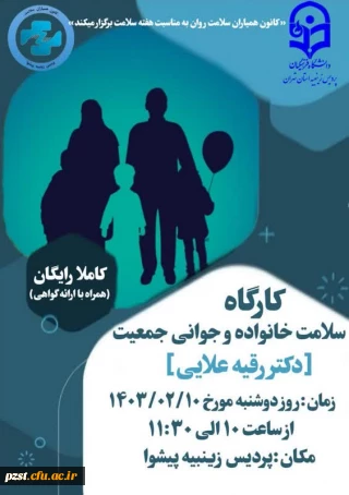 کارگاه سلامت خانواده و جوانی جمعیت