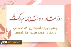 9 اردیبهشت روز جهانی روان شناس و مشاور بر تمام دانشجومعلمان رشته مشوره و راهنمایی پردیس زینبیه گرامی باد!