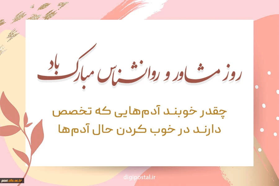 9 اردیبهشت روز جهانی روان شناس و مشاور بر تمام دانشجومعلمان رشته مشوره و راهنمایی پردیس زینبیه گرامی باد!