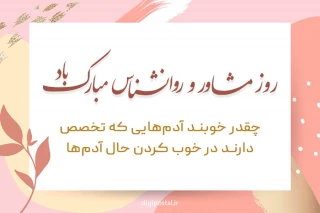9 اردیبهشت روز جهانی روان شناس و مشاور بر تمام دانشجومعلمان رشته راهنمایی و مشاوره  پردیس زینبیه گرامی باد!