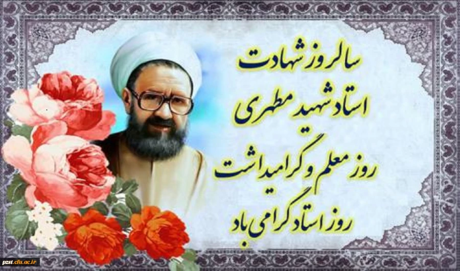 روز معلم گرامی باد 2