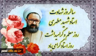 روز معلم گرامی باد