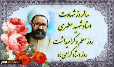 روز معلم گرامی باد