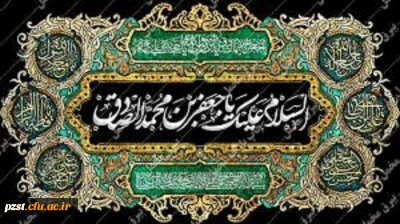 شهادت جان سوز رئیس مذهب شیعه امام جعفر صادق (ع) تسلیت باد