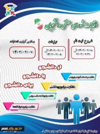 فراخوان ثبت نام کاندیداتوری شورای صنفی- رفاهی

