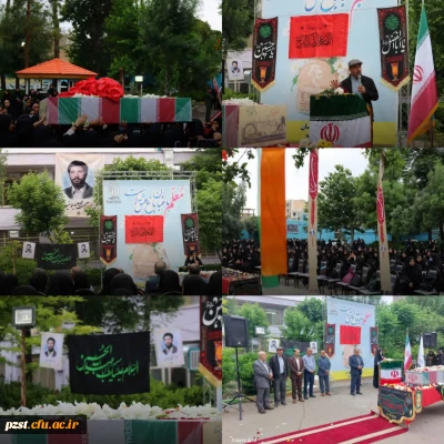 مراسـم استقبال و تشییع پیکـر مقـدس شهیـد معلـم حجت الله یوسفیه 