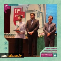 پیام تبریک به سرکار خانم نسرین سعادتی برای کسب رتبه دوم در سیزدهمین جشنواره سراسری رسانه و نشریات دانشجویی سراسر کشور (تیتر 13) وزارت علوم، تحقیقات و فناوری و وزارت بهداشت درمان و آموزش پزشکی 2