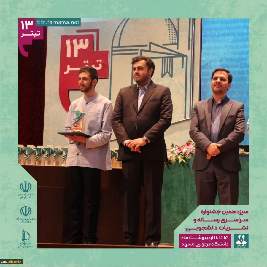 پیام تبریک به سرکار خانم نسرین سعادتی برای کسب رتبه دوم در سیزدهمین جشنواره سراسری رسانه و نشریات دانشجویی سراسر کشور (تیتر 13) وزارت علوم، تحقیقات و فناوری و وزارت بهداشت درمان و آموزش پزشکی 2