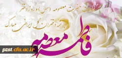 میلاد بانوی مهر و وفا، مظهر جود و سخا، حضرت معصومه (س) و روز دختر مبارک باد 2