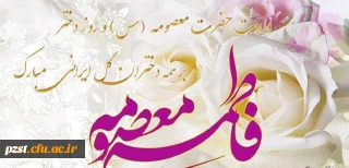 میلاد بانوی مهر و وفا، مظهر جود و سخا، حضرت معصومه (س) و روز دختر مبارک باد