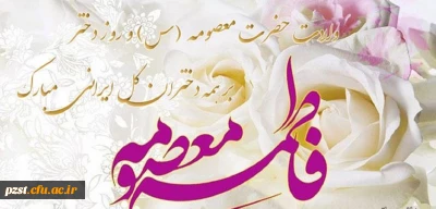 میلاد بانوی مهر و وفا، مظهر جود و سخا، حضرت معصومه (س) و روز دختر مبارک باد