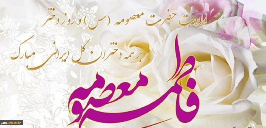 میلاد بانوی مهر و وفا، مظهر جود و سخا، حضرت معصومه (س) و روز دختر مبارک باد 2