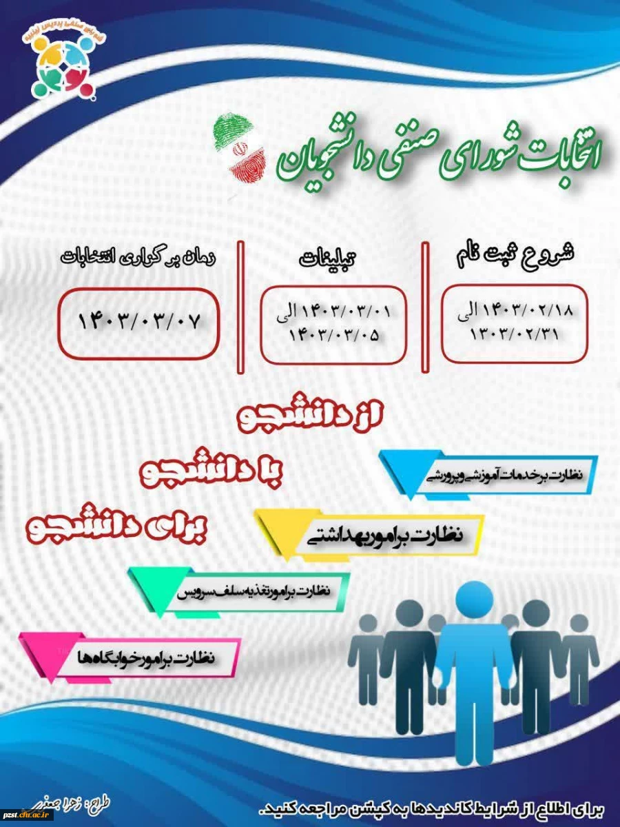 فراخوان ثبت نام کاندیداتوری شورای صنفی- رفاهی
 2