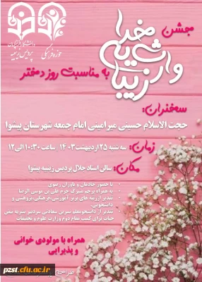 جشن مراسم روز دختر (خدا وارث یه زیبا)