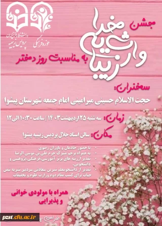 جشن مراسم روز دختر (خدا وارث یه زیبا)