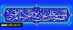 ولادت با سعادت هشتمین اختر تابناک آسمان امامت و ولایت، حضرت امام رضا (ع) مبارک باد
 2